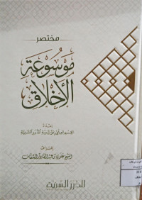 Image of مختصر موسوعة الأخلاق