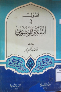 Image of فصول في التفكير الموضوعي
