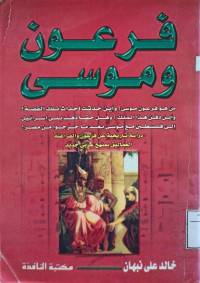 Image of فرعون وموسى