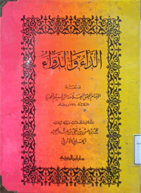 Image of الدَّاءُ وَالدَّوَاءُ
