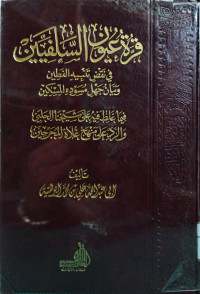 Image of قرة عيون السلفيين في نقض تنبيه الفطين وبيان جهل مسوده المسكين فيما غلط فيه على شيخنا الحلبي والرد على منهج غلاة المجرمين