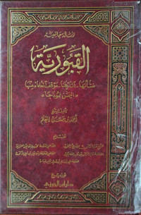 Image of القبورية {نشأتها أثارها موقف العلماء منها اليمن نموذجا}