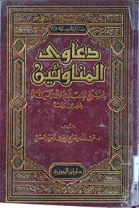 Image of دعاوى المناوئين لشيتخ الإسلام ابن تيمية عرض ونقض