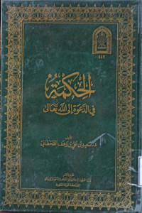 Image of الحكمة في الدعوة إلى الله تعالى