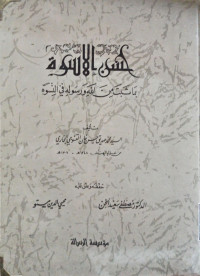Image of حسن الأسوة بما ثبت من الله ورسوله في النسوة (Copy)