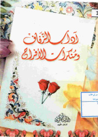 Image of أداب الزفاف ومنكرات الأفراح