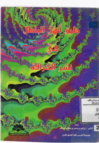 Image of طرق أهل الباطل في نشر الخرافة