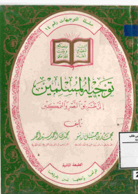 Image of توجيه المسلمين إلى طريق النصر والتمكين
