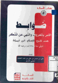 Image of ضوابط الأمر بالمعروف والنهي عن المنكر عند شيخ الإسلام ابن تيمية