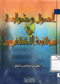 Image of أصول وضوابط في مجانبة الكافرين