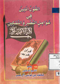Image of القول المتين في عوامل النصر والتمكين