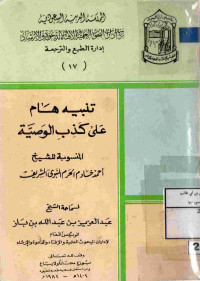 Image of تنبيه هام على كذب الوصية المنسوبة للشيخ أحمد خادم الحرم النبوي الشريف