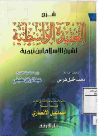 Image of شرح العقيدة الواسطية لشيخ الإسلام ابن تيمية