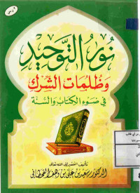 Image of نور التوحيد وظلمات الشرك في ضوء الكتاب والسنة