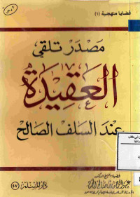Image of مصدر تلقي العقيدة عند السلف الصالح