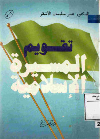 Image of تقويم المسيرة الإسلامية