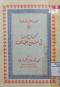 Image of كمال الأمة في صلاح عقيدتها