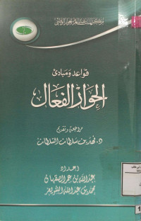 Image of قواعد ومبادئ الحوار الفعال