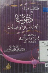 Image of دعوتنا الكتاب والسنة على منهج سلف الأمة