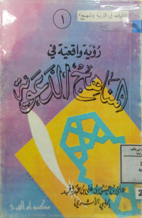 Image of رؤية واقعية في المناهج الدعوية