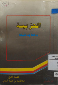 Image of الحزبية ما لها وما عليها