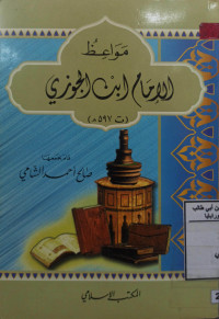 Image of مواعظ الإمام ابن الجوزي