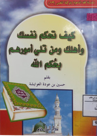 Image of كيف تحكم نفسك وأهلك ومن تلي أمورهم بحكم الله