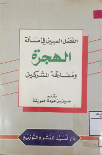 Image of الفصل المبين في مسألة الهجرة ومفارقة المشركين