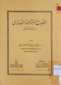Image of الصليب ومنزلته عند النصارى دراسته ومناقشته