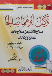 Image of وكان أبوهما صالحا (صلاح الأبناء من صلاح الآباء نصائح وإرشادات : احفظ الله يحفظك في نفسك وأولادك)