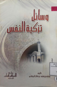 Image of وسائل تزكية النفس