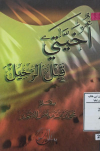 Image of أخيتي قبل الرحيل