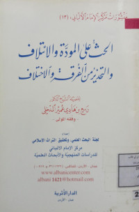 Image of الحث على المودة ولائتلاف والتحذير من الفرقة والإختلاف