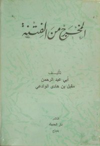 Image of المخرج من الفتنة (مصور)
