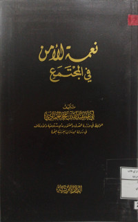 Image of نعمة الأمن في المجتمع