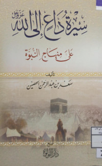Image of سيرة داع إلى الله على منهاج النبوة