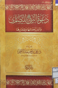 Image of دعوة النبي للنصارى وأبرز معالها وثمارها