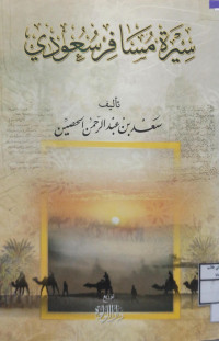 Image of سيرة مسافر سعودي