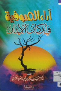 Image of أراء الصوفية في أركان الإيمان