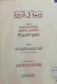 Image of زوبعة في قارورة ومعها : نصيحة محمد بن سالم البيحاني إلى جميع أهالي يافع