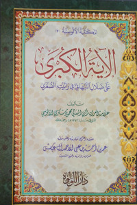 Image of الآية الكبرى على ضلال النبهاني في رائيته الصغرى