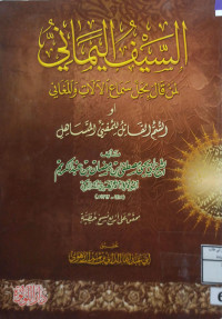 Image of السيف اليماني لمن قال بحل سماع الآلات والمغاني أو السم القاتل للمفتي المتساهل