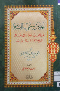 Image of تحذير من ينتمي إلى الإسلام عن الاحتماء بأعداء الملك العلام والوقوع فيمن أقامه الله تعالى للمسلمين إمام