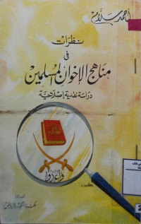 Image of نظرات في مناهج الإخوان المسلمين (دراسة نقدية إصلاحية)