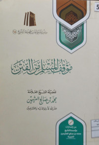 Image of موقف المسلم من الفتن