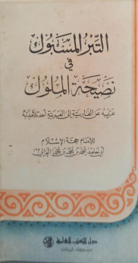 Image of التِّبْرُ المَسْبُوكُ فِي نَصِيحَةِ المُلُوكِ