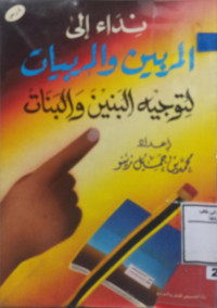 Image of نداء إلى المربين والمربيات لتوجيه البنين والبنات