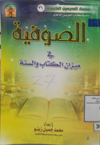 Image of الصوفية في ميزان الكتاب والسنة
