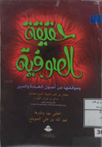 Image of حقيقة الصوفية وموقفها من أصول العبادة والدين