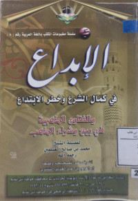 Image of الإبداع في كمال الشرع وخطر الابتداع